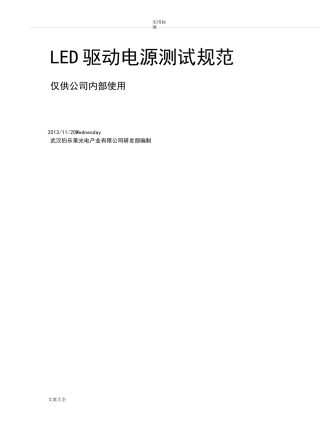 LED驱动电源测试要求规范V1.0