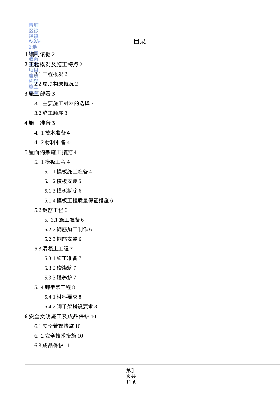 正荣洋房屋顶构架施工方案_第1页