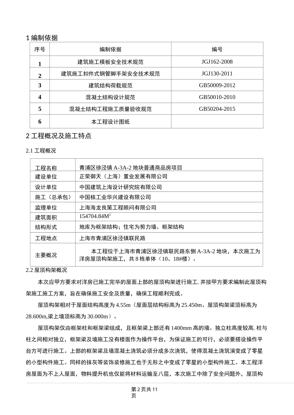 正荣洋房屋顶构架施工方案_第2页