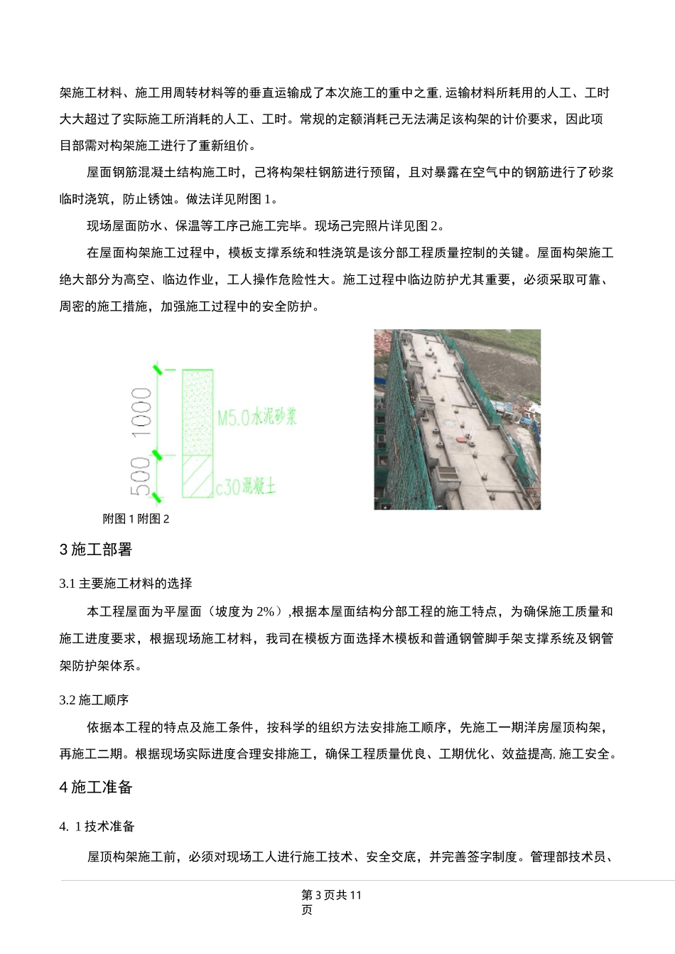 正荣洋房屋顶构架施工方案_第3页
