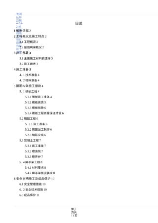 正荣洋房屋顶构架施工方案