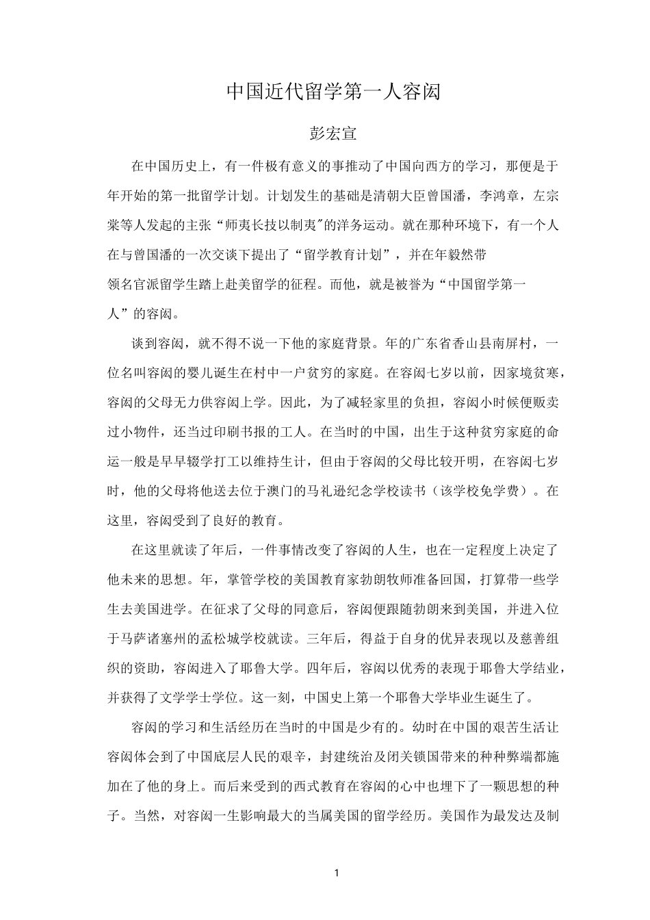 中国近代留学第一人-容闳_第1页