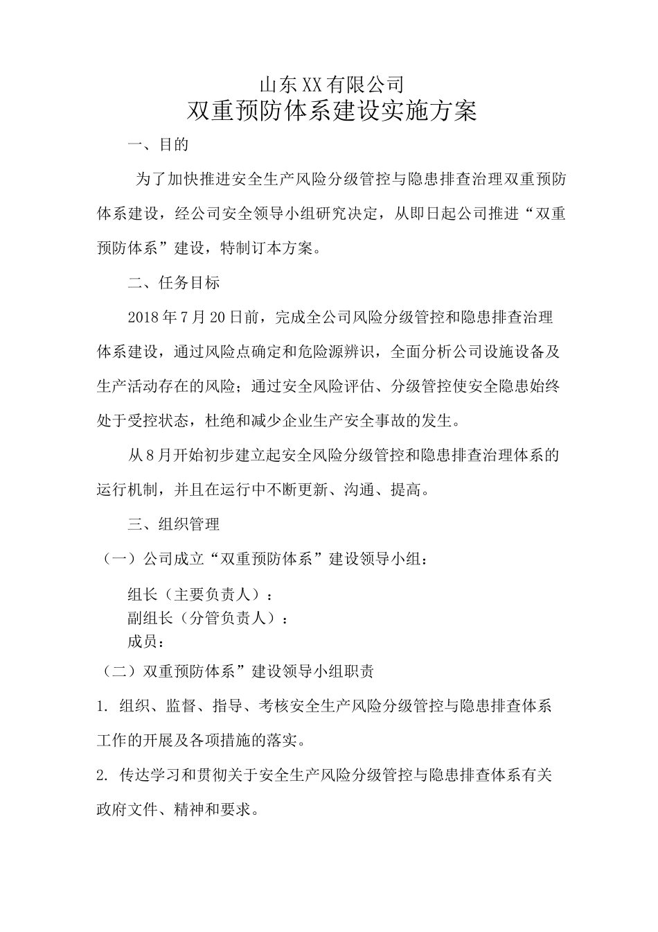 企业双重预防体系建设实施方案(参考)_第1页