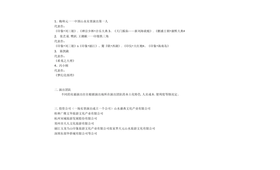 国内实景演出知名导演团队及公司情况汇总_第1页