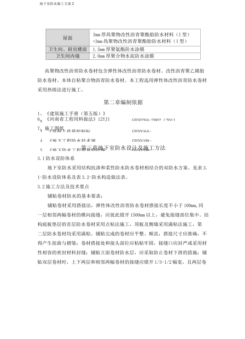 防水施工方案(范本)_第2页