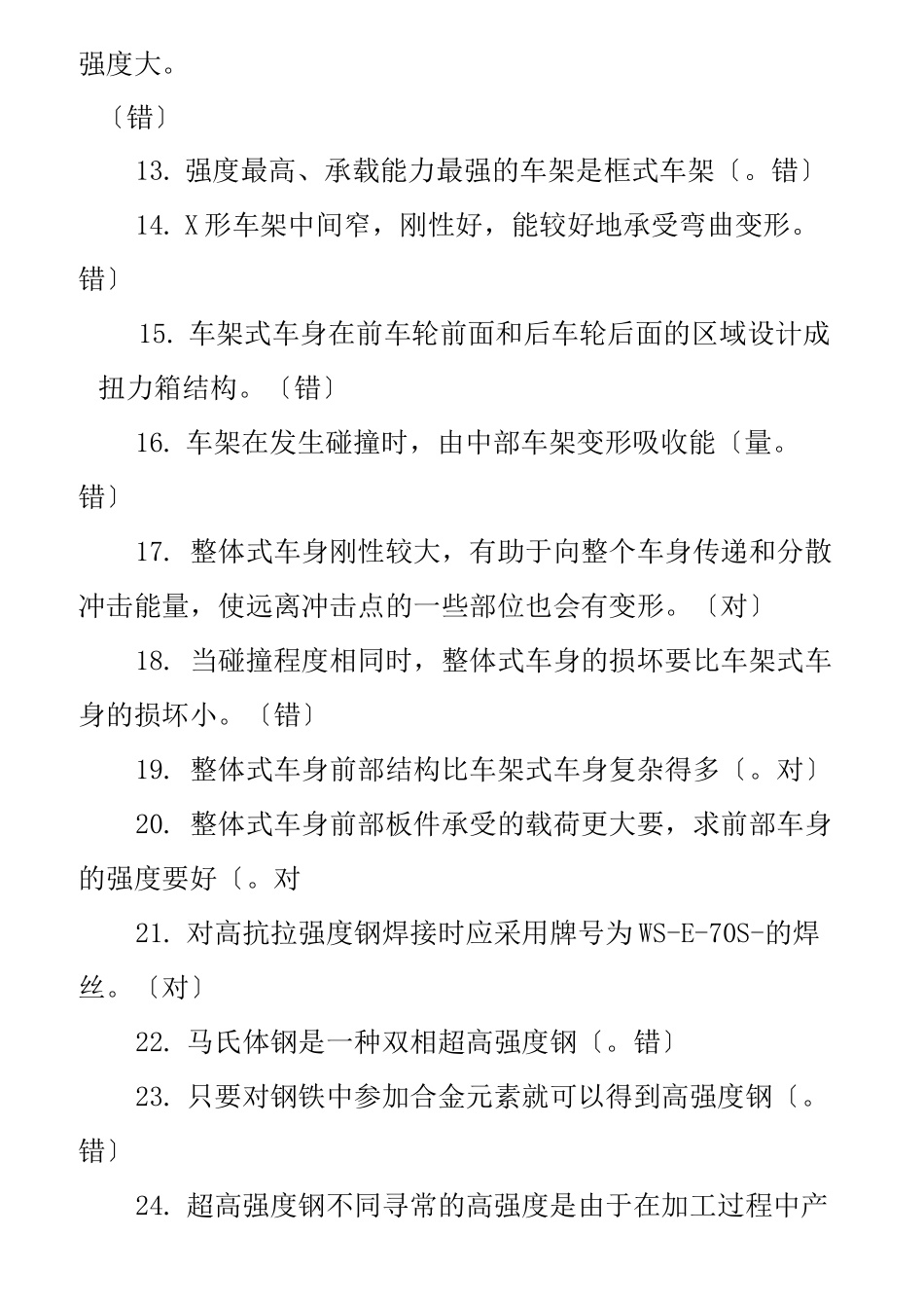 汽车车身修复技术题库_第2页