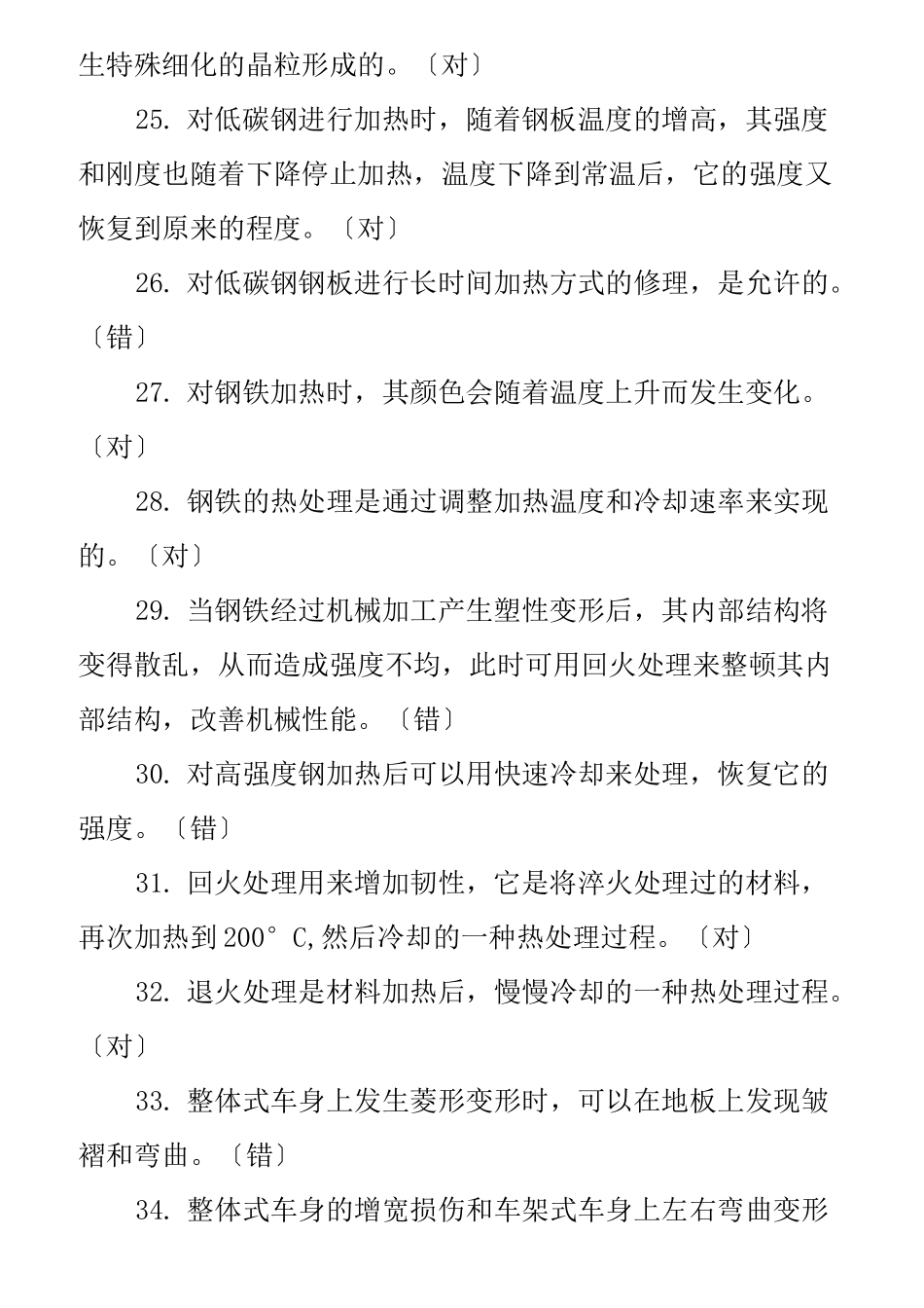 汽车车身修复技术题库_第3页