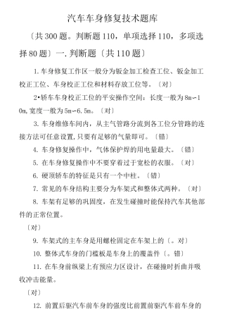 汽车车身修复技术题库