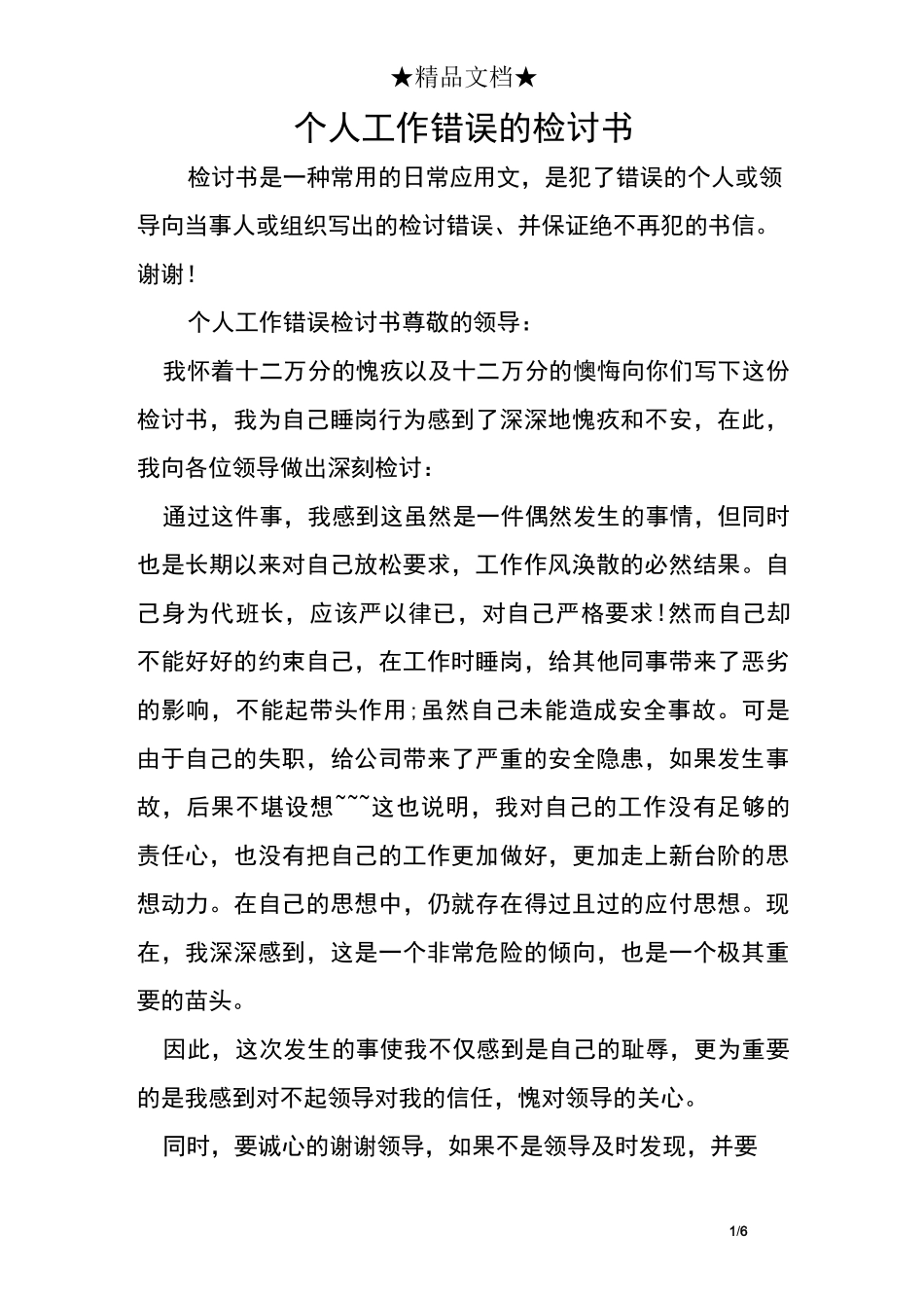 个人工作错误的检讨书_第1页