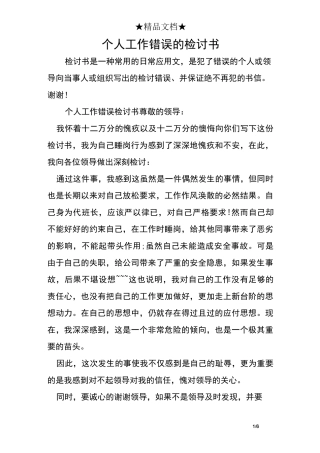 个人工作错误的检讨书