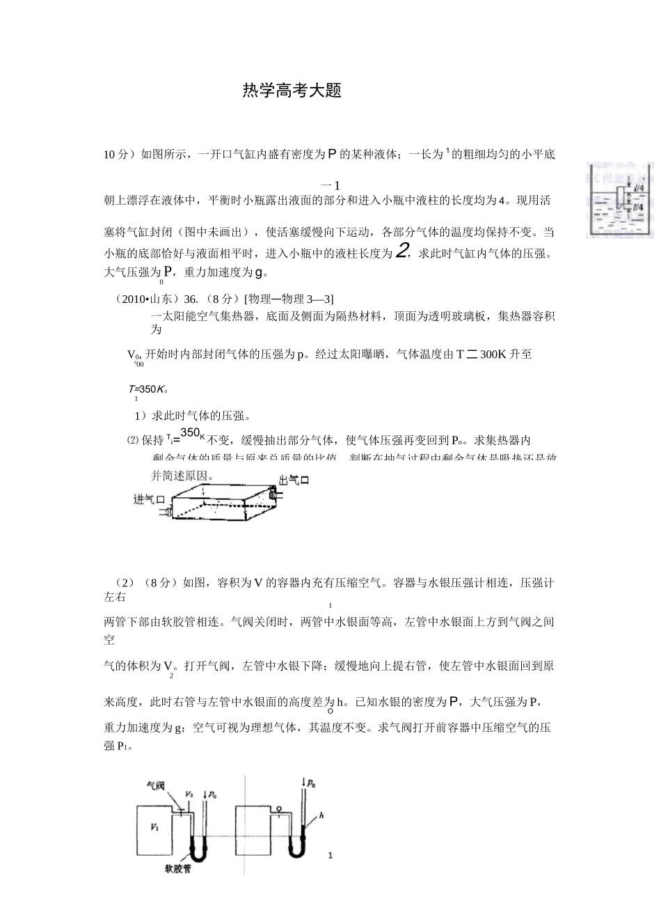 (完整word版)热学高考大题_第1页