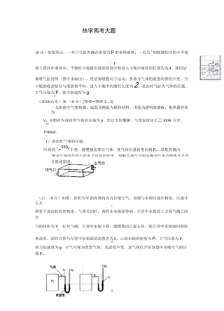 (完整word版)热学高考大题