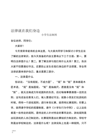 小学生教育法制课讲稿子