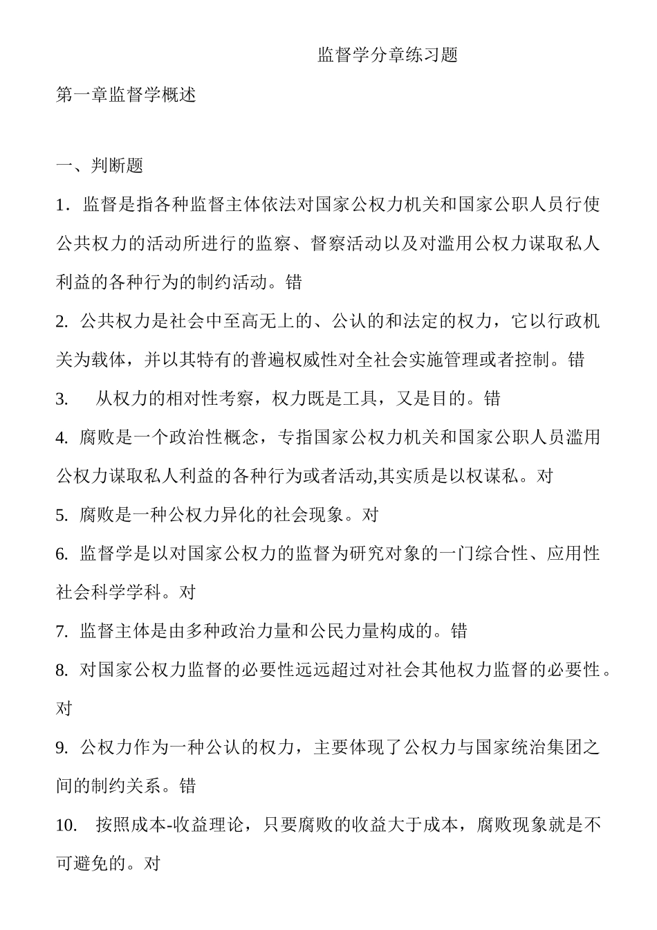 考公务员 监督学易考通题库(含答案)_第1页