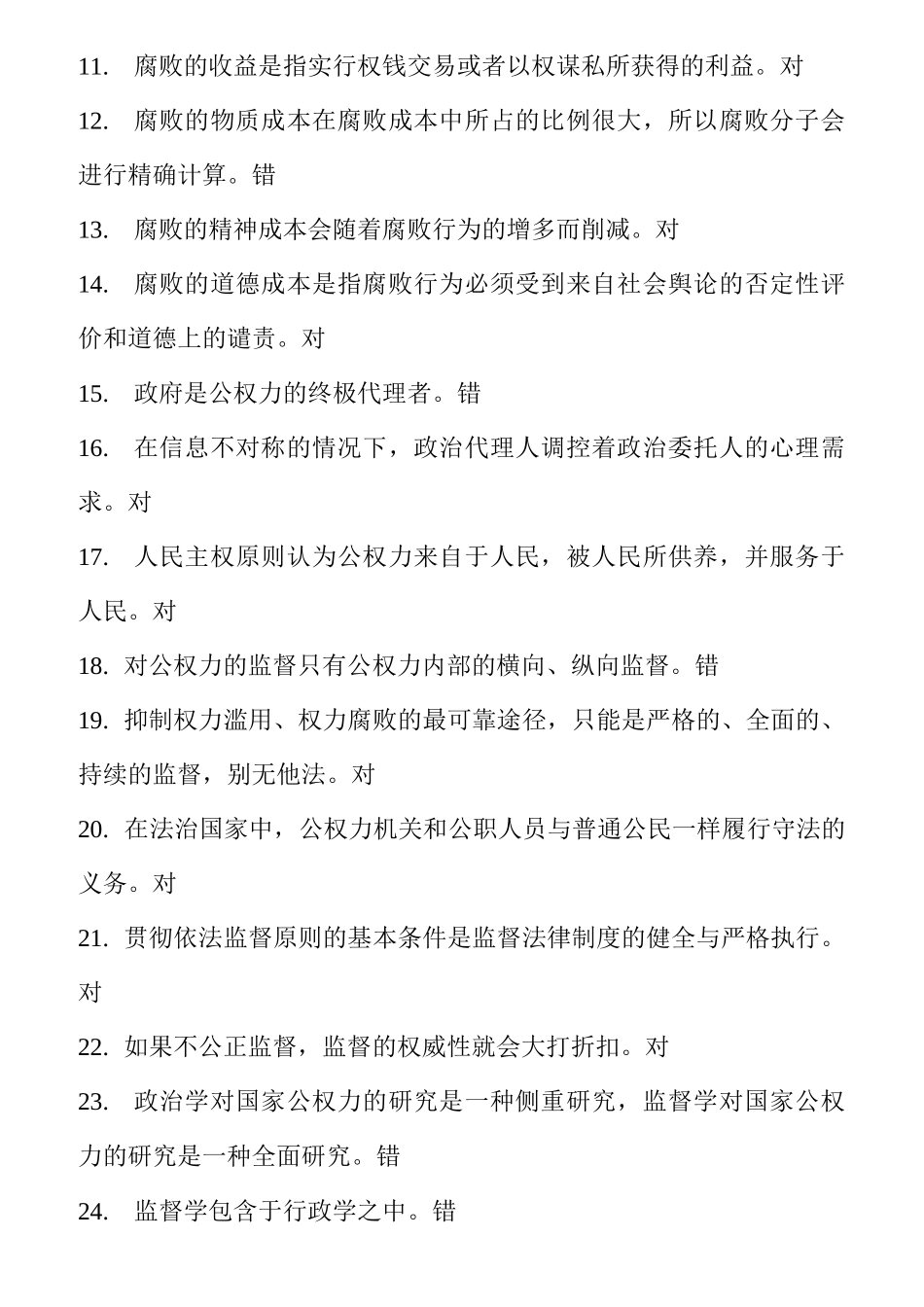 考公务员 监督学易考通题库(含答案)_第2页