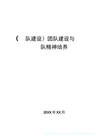 {团队建设}团队建设与团队精神培养