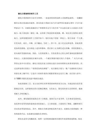 德化白瓷独特的制作工艺