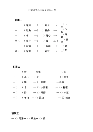 小学二年级语文《量词》积累练习(附参考答案)