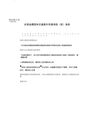 农银金穗团体交通意外伤害保险(A款)条款