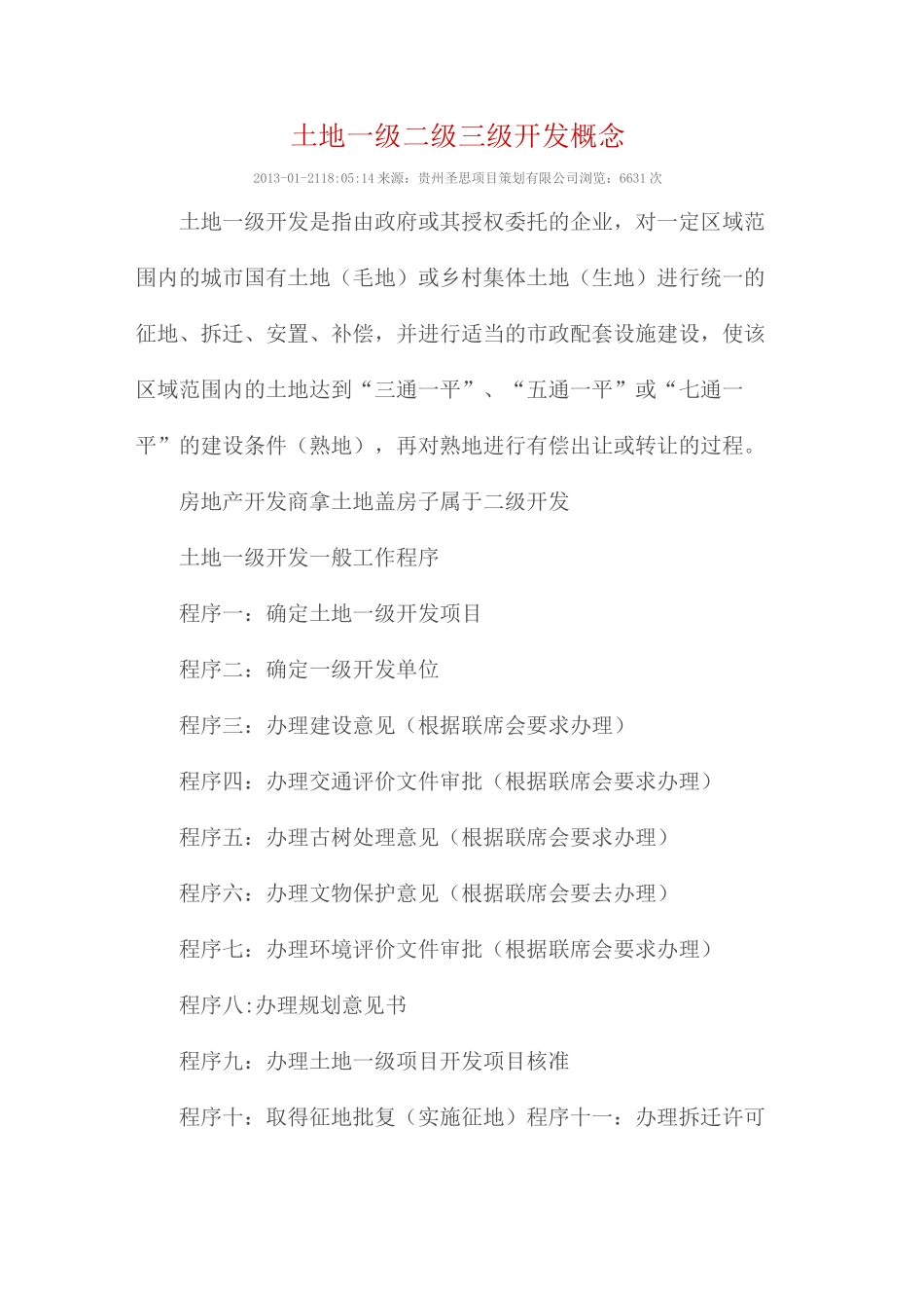 土地一级二级三级开发概念资料_第1页