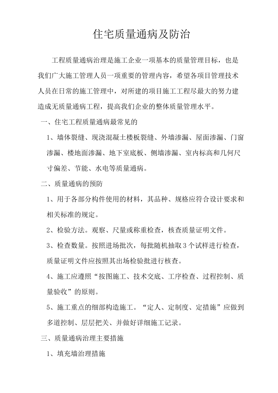 住宅质量通病及防治_第1页