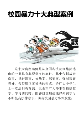 (完整版)校园暴力事件典型案例