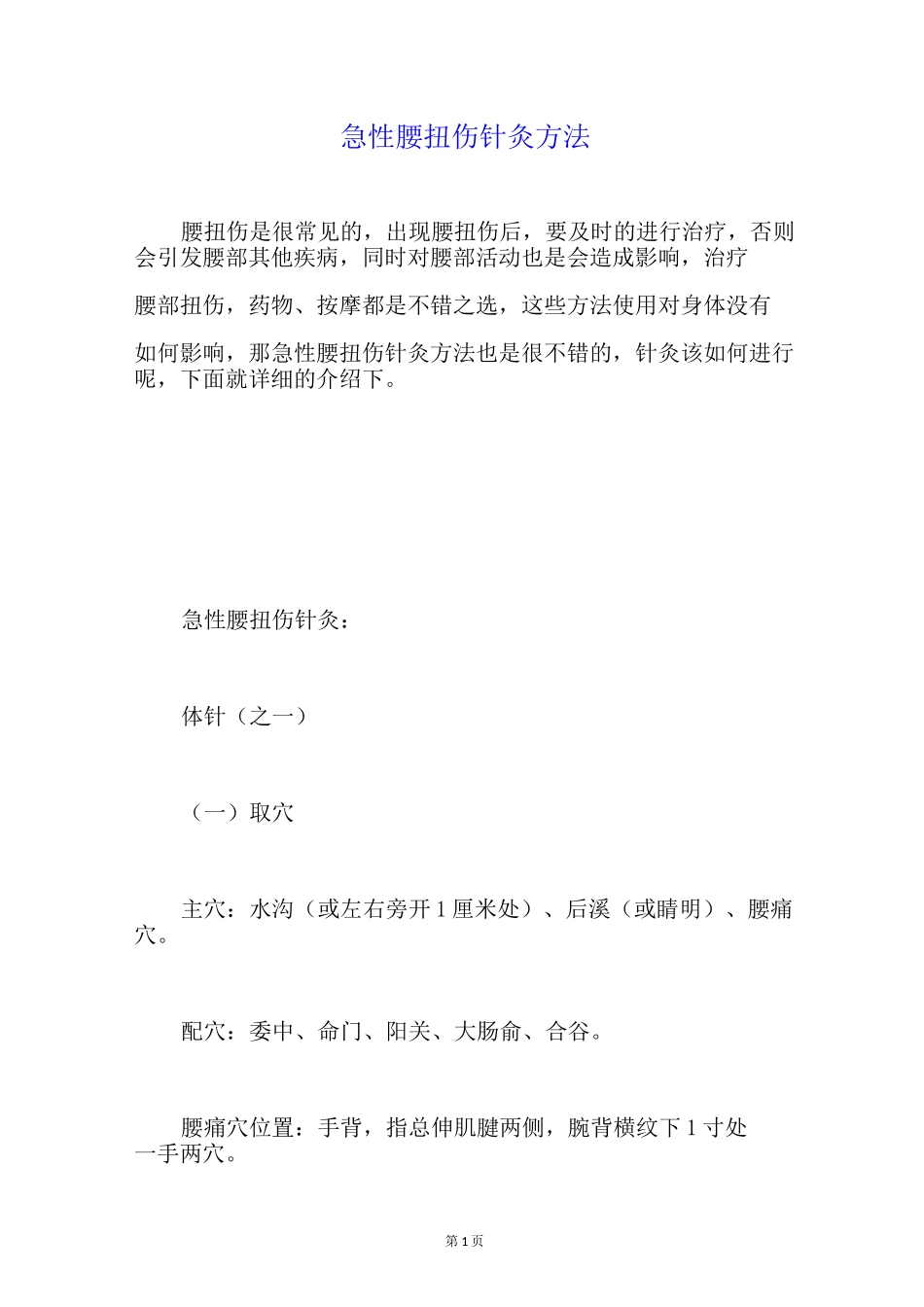 急性腰扭伤针灸方法_第1页