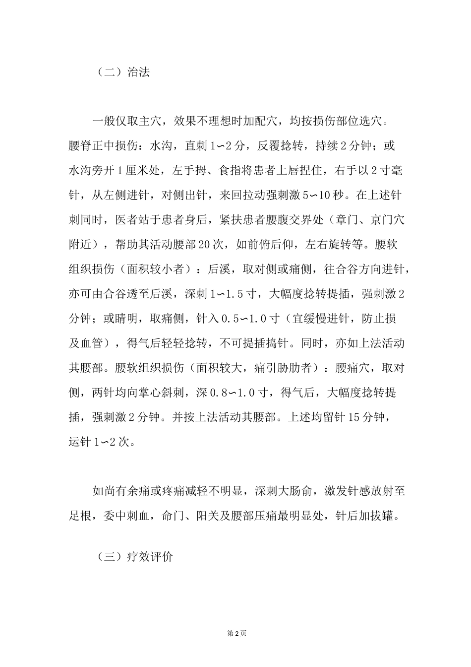 急性腰扭伤针灸方法_第2页