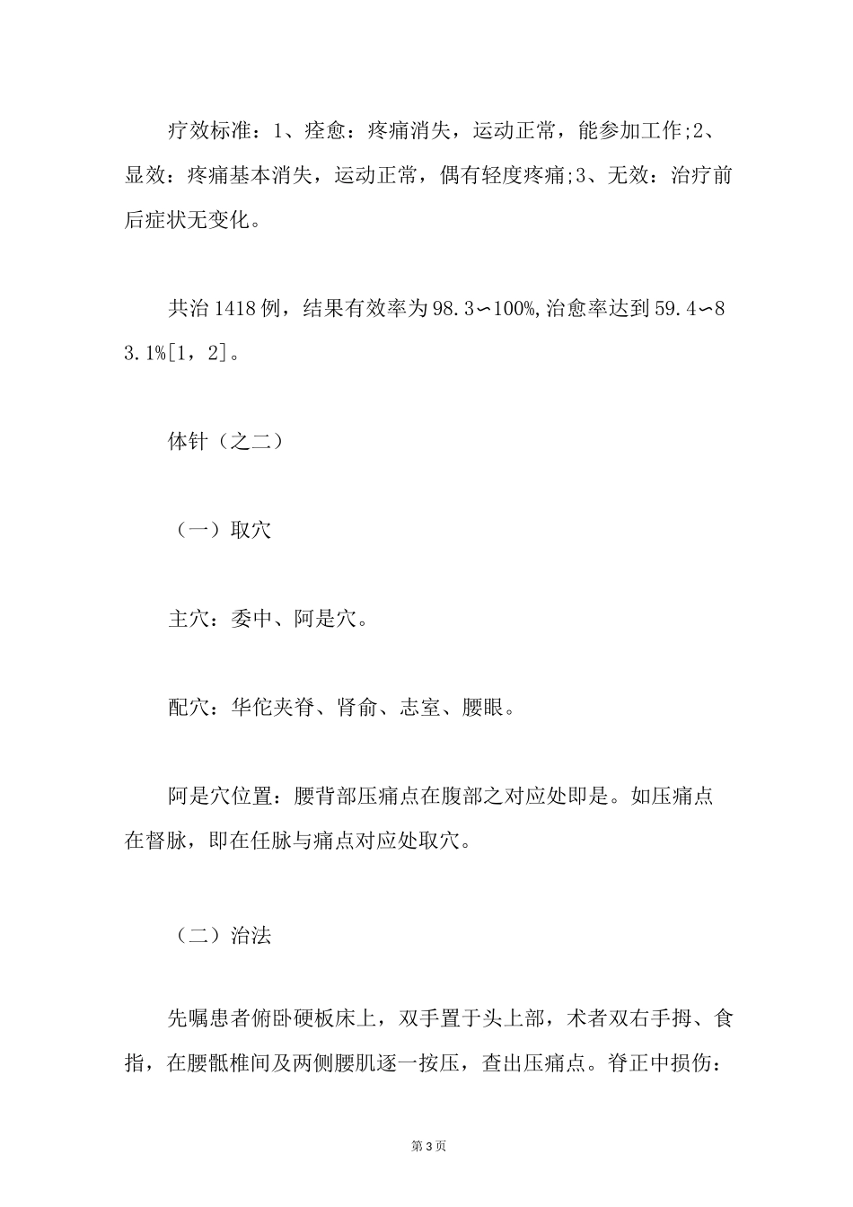 急性腰扭伤针灸方法_第3页