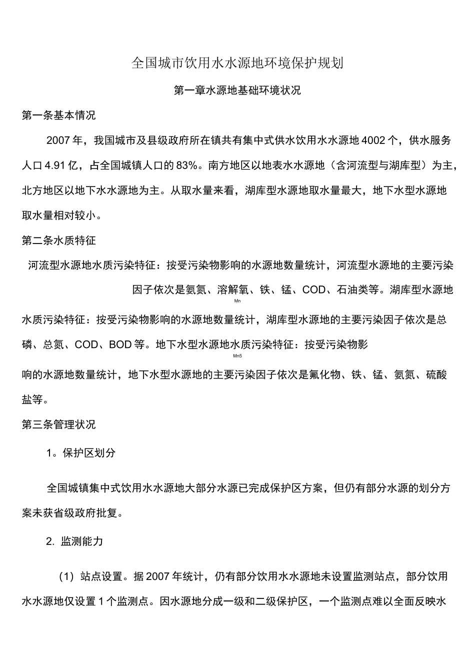 (完整word版)全国城市饮用水水源地环境保护规划_第1页