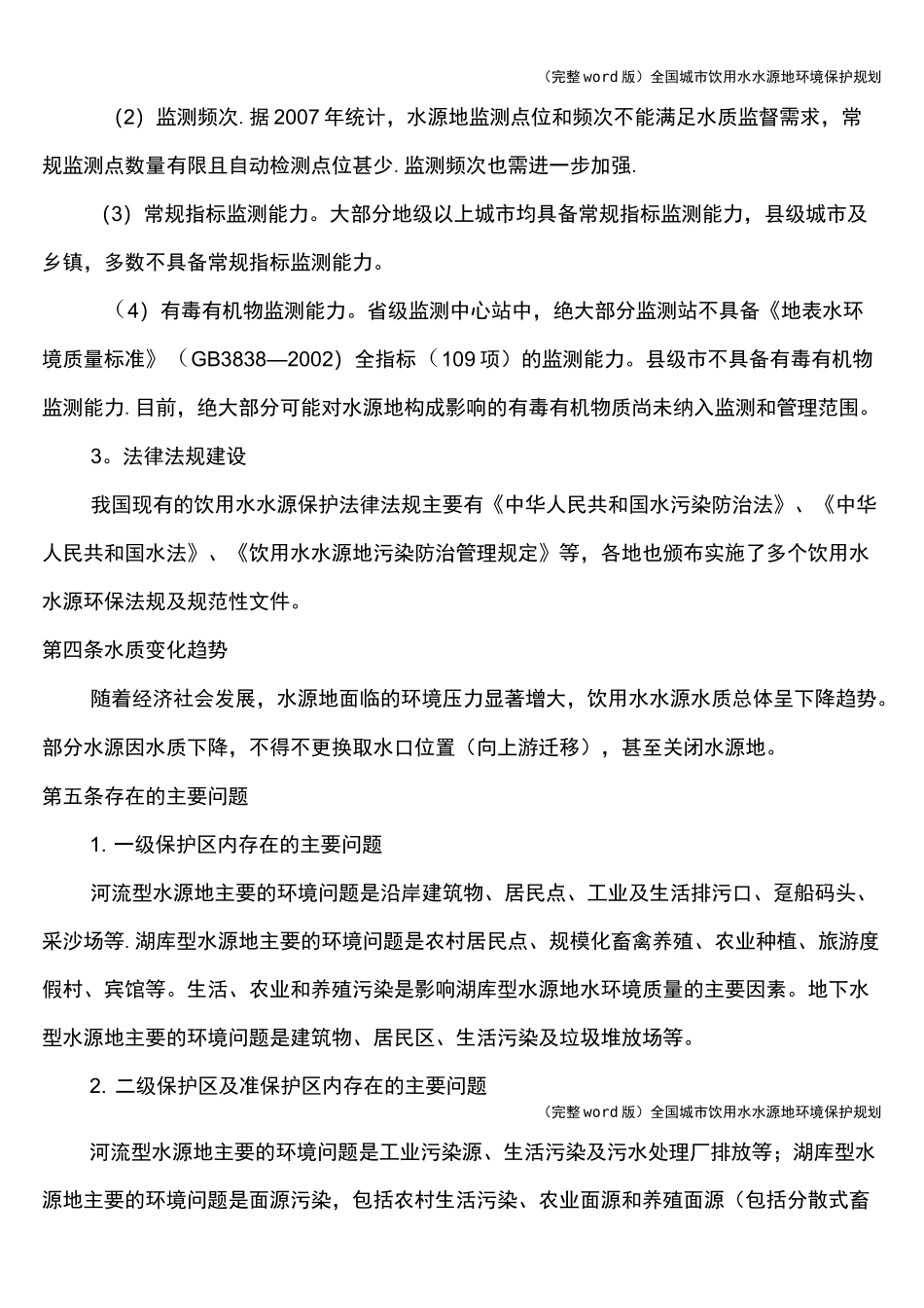 (完整word版)全国城市饮用水水源地环境保护规划_第3页
