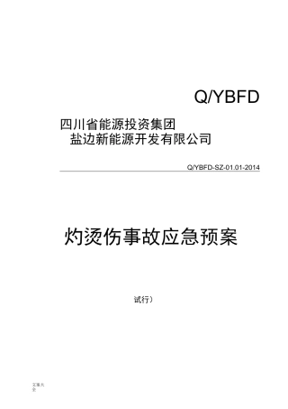 灼烫伤事故应急预案