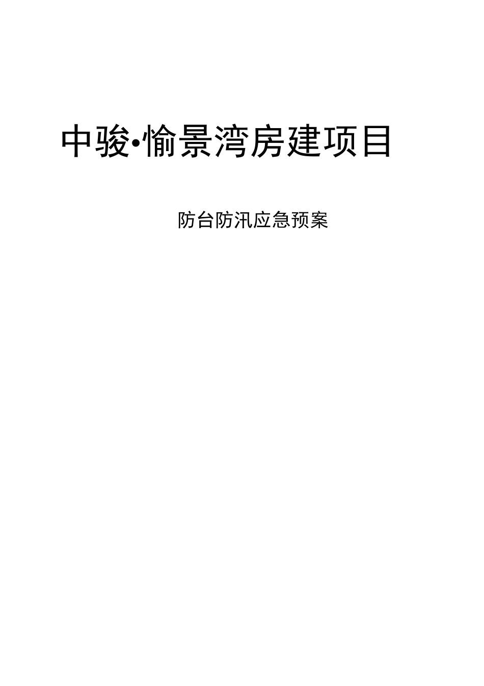 防台风防汛应急处置预案_第1页