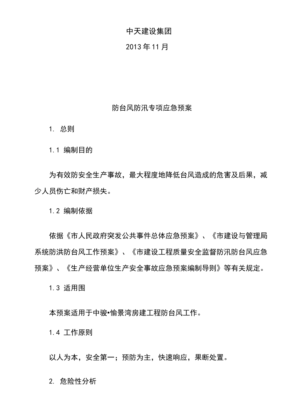 防台风防汛应急处置预案_第2页