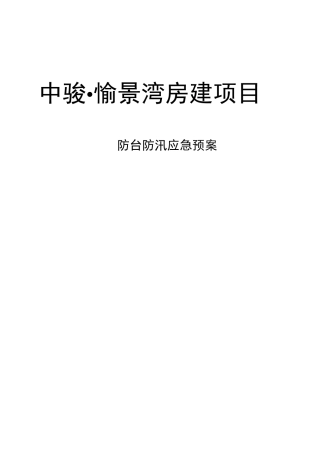 防台风防汛应急处置预案