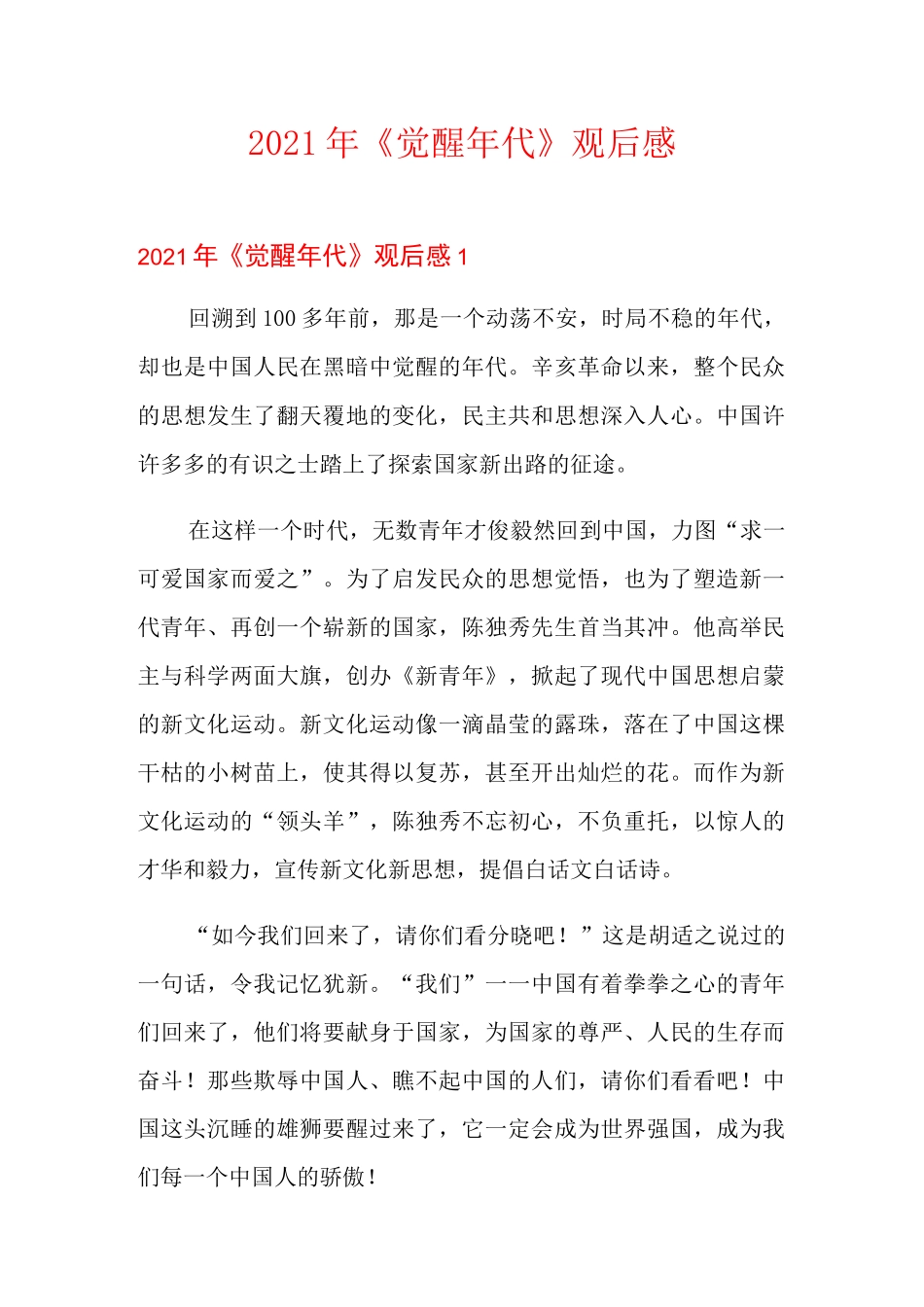 2021年《觉醒年代》观后感_第1页