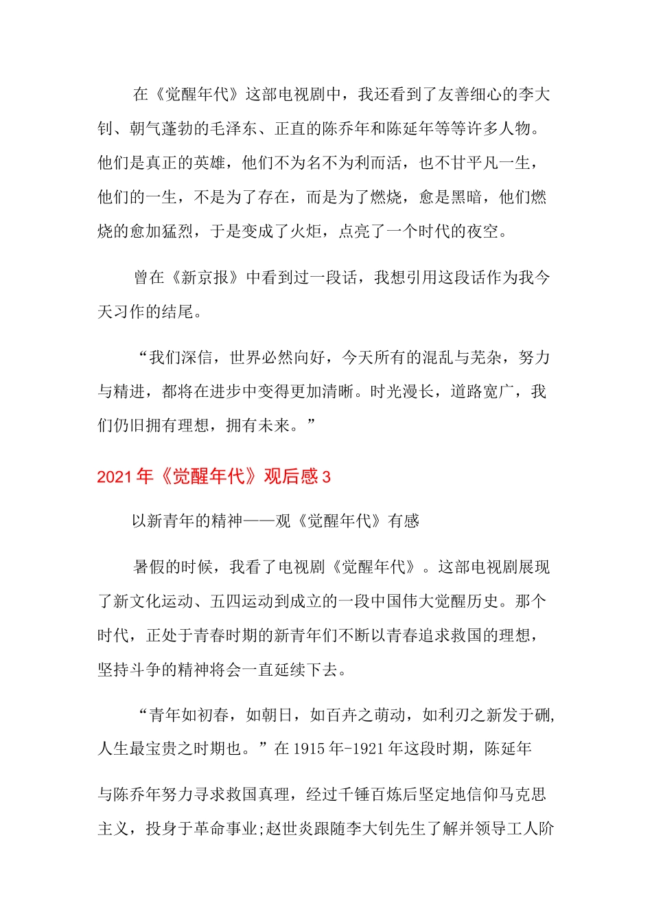 2021年《觉醒年代》观后感_第3页
