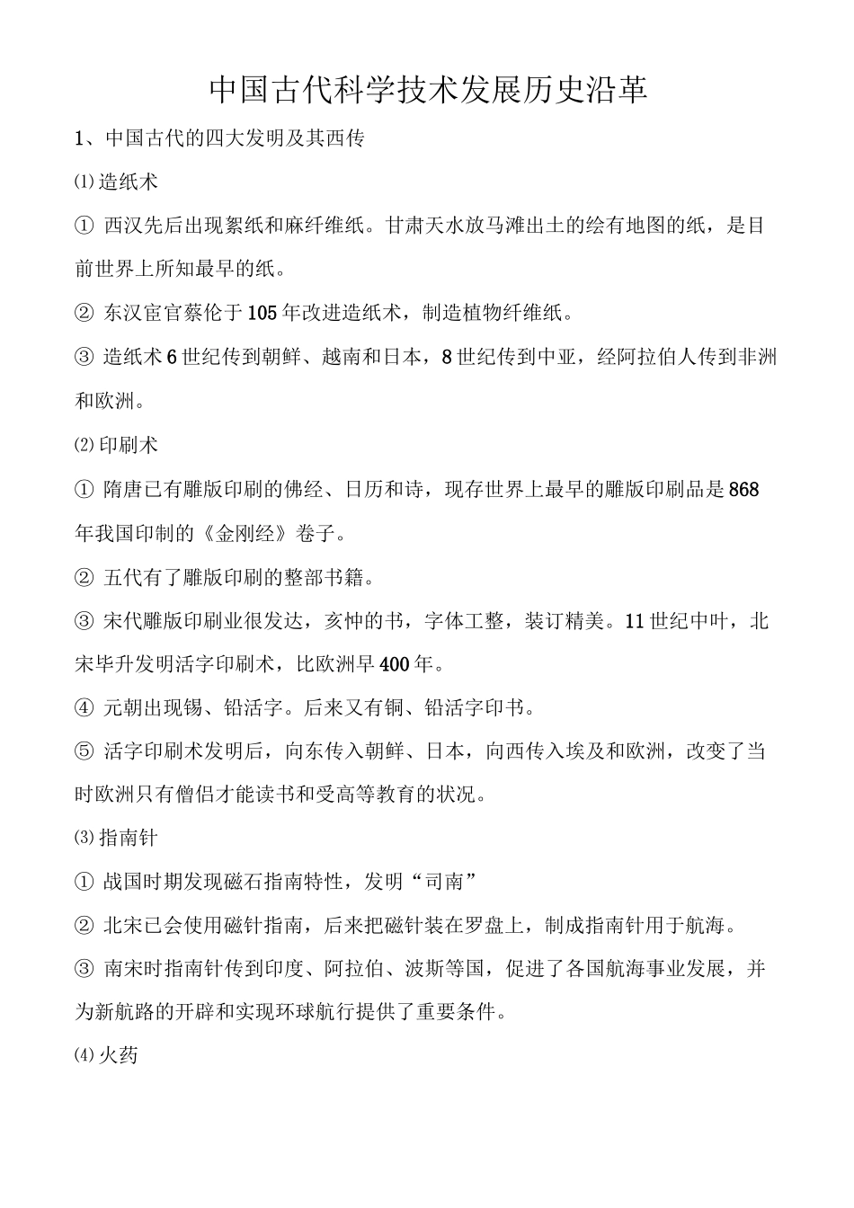 中国古代科学技术发展历史沿革_第1页