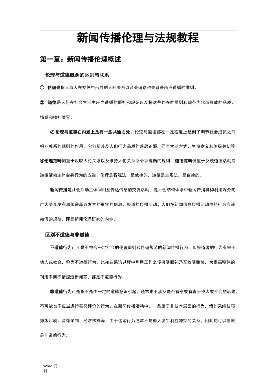 新闻传播伦理与法规教程_第1页