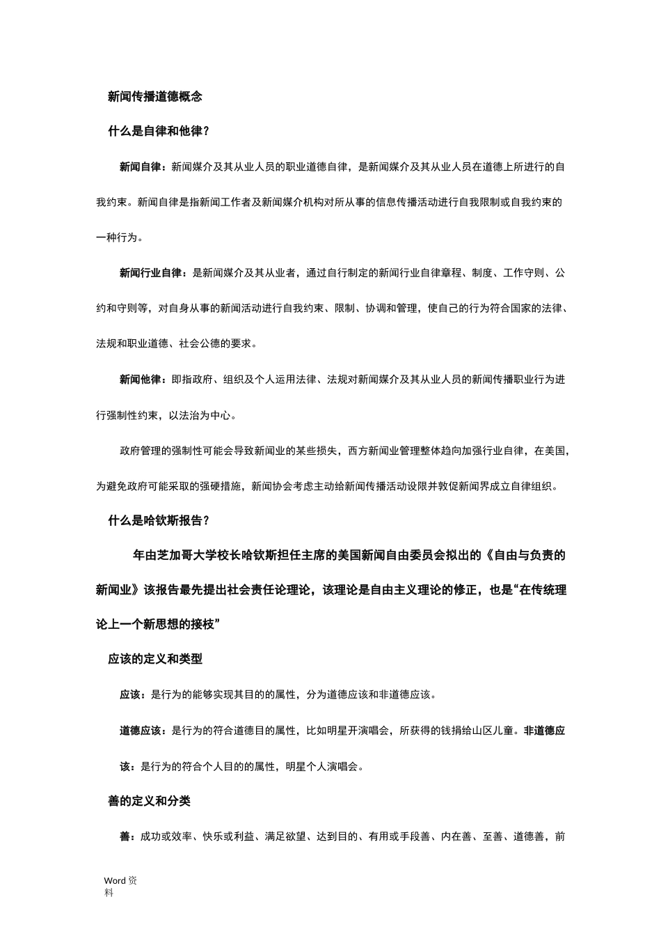 新闻传播伦理与法规教程_第2页