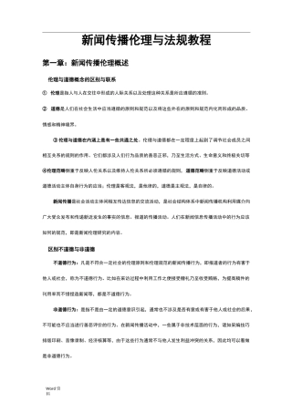 新闻传播伦理与法规教程