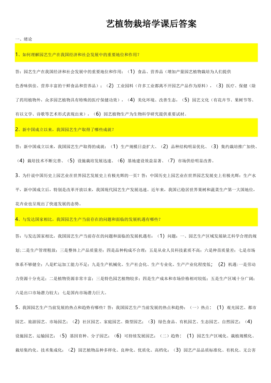 园艺植物栽培学问答及答案_第1页