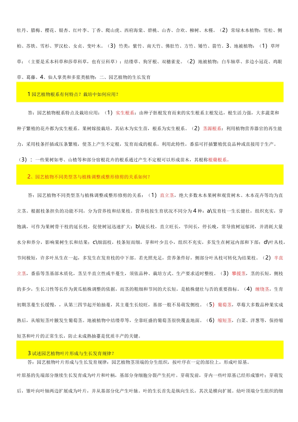 园艺植物栽培学问答及答案_第3页