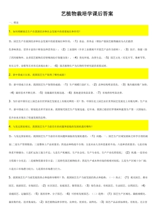 园艺植物栽培学问答及答案