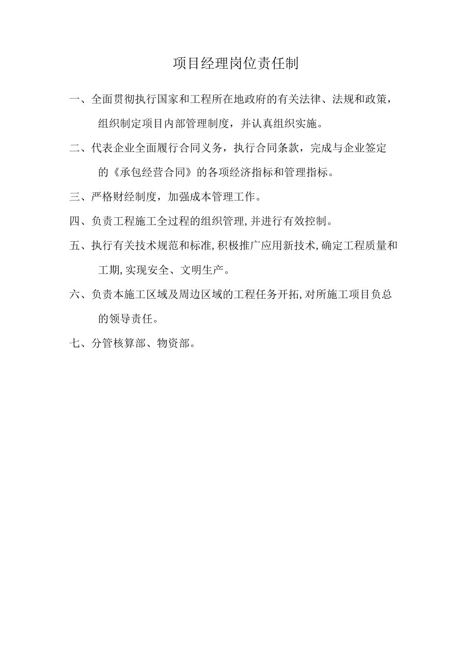 建筑工程岗位责任制_第1页