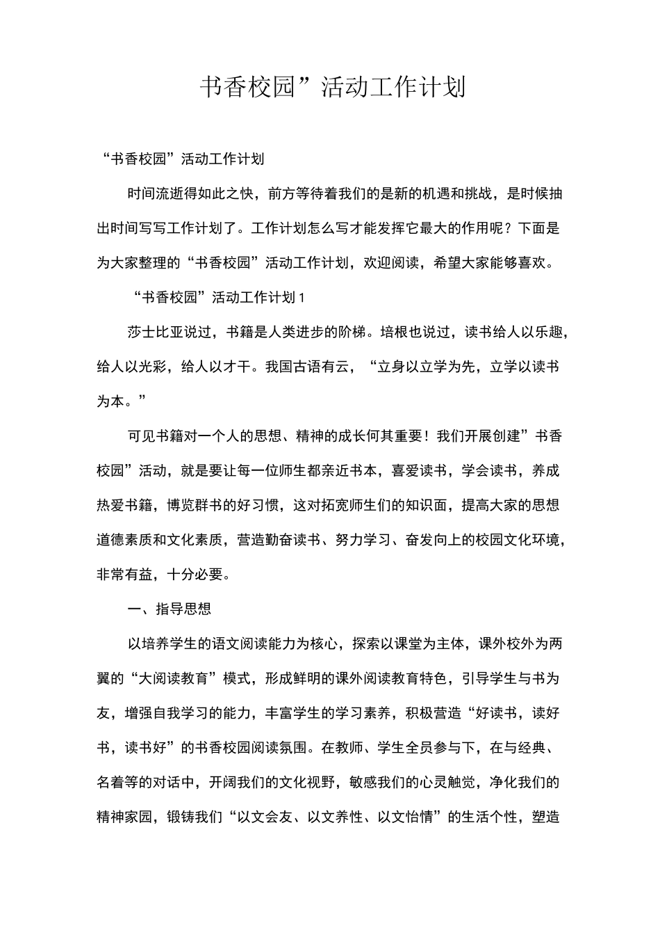 “书香校园”活动工作计划_第1页