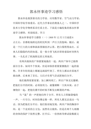郭永怀事迹学习感悟