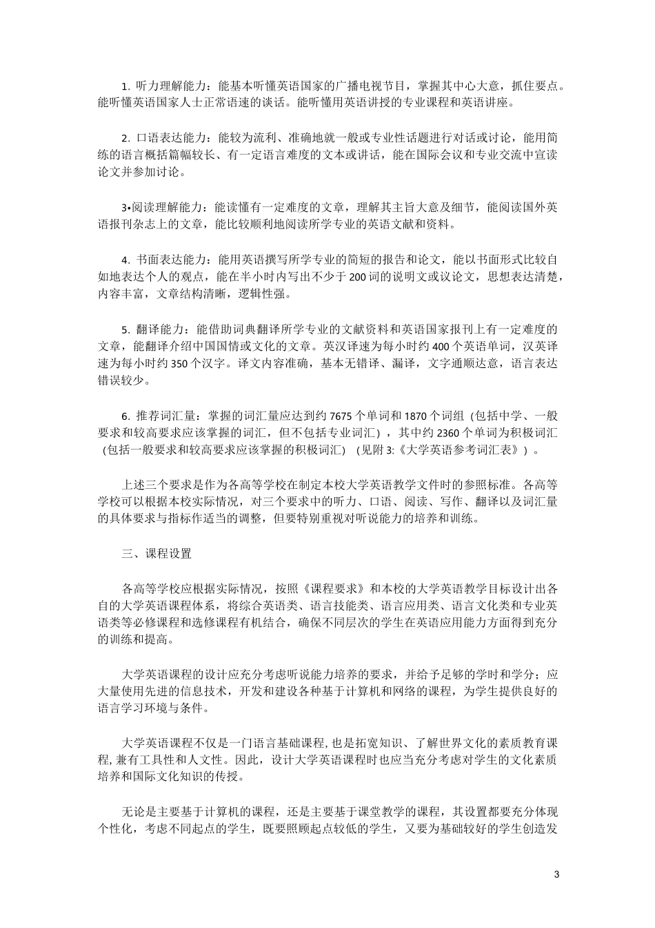 大学英语课程教学要求(中文版)_第3页