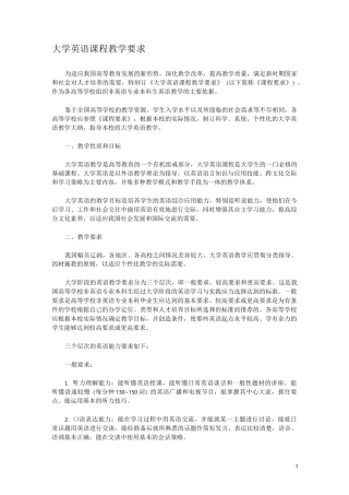 大学英语课程教学要求(中文版)