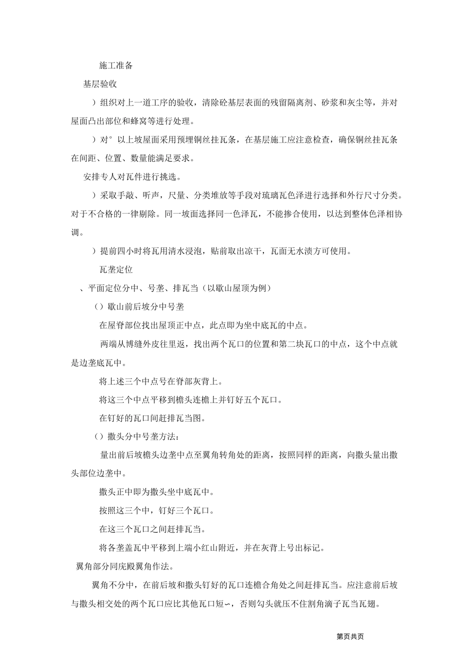 古建筑琉璃瓦坡屋面施工工法(DOC)_第2页